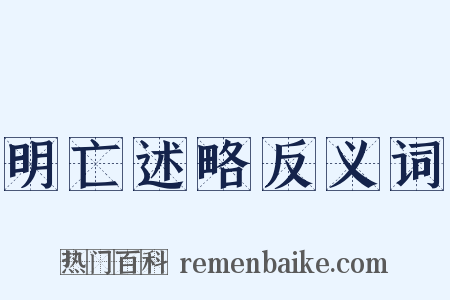 明亡述略反义词是什么意思的图片